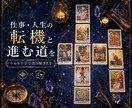 仕事・人生の転機と進む道をケルト十字で読み解きます タロット×ルノルマンで見つける未来への道しるべ イメージ1