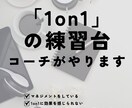 コーチが「1on1」の練習台になります 「聴く」ために必要なことを、まず。 イメージ1