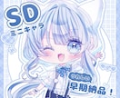 5名限定価格！透明感かわいい！SD描きます 映え間違いなし！早期納品！！！ イメージ1