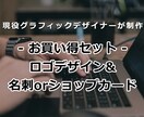 ロゴ＋名刺orショップカードのお得セット作ります 丸投げOK！統一感あるお得セット＋印刷代行まで イメージ1