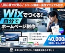 Wix限定！自分で更新できるHP制作承ります 初心者も安心サポート！操作マニュアル付！ イメージ1