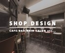唯一無二の店舗デザイン・設計を承ります 経験豊富な現役インテリアデザイナーが理想の空間を御提案します イメージ1