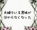 夫婦仲改善のご相談のります 夫婦仲改善、離婚、妊活、教育、価値観などのご相談のります イメージ3