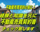 不動産売買契約書や重要事項説明書チェック致します 不動産購入をされる方に！トラブルを未然に防ぐ！ イメージ1