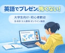 ゼロから発表力アップ。英語プレゼン講座を提供します プレゼンはもう怖くない。初めてでも安心！ イメージ1