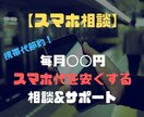 あなたの携帯代を節約する具体的な方法を教えます 携帯代を500円でも安くしたい方はお気軽に相談してください。 イメージ1