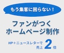 売れ続けるためのHPとニュースレター作ります 固定ファンを獲得して、売上を倍増させます！ イメージ1