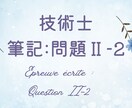 技術士試験「筆記：問題Ⅱ-2」を添削します ／全部門に対応しています！（総監除く） イメージ1