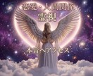 人間・恋愛関係のお悩み、相手の魂へアクセスします お相手の本音は？霊視で解決していきます イメージ1