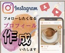 フォローしたくなるプロフィールを作成します ターゲット層の目に留まるプロフィールの作成！今だけ特典付き！ イメージ1
