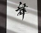 上質和紙仕上げで高級感のある命名書を制作します 高級和紙で制作する特別な筆文字命名書　出産祝い、ギフトにも◎ イメージ2