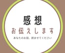 あなたのお話のここが好き！感想をお伝えします この場面！このキャラ！この台詞！細かく語らせてください。 イメージ1