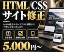 HTML/CSSでサイトの修正・更新をします 文字・画像の変更やスマホ表示崩れに対応します イメージ1