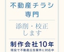 不動産チラシの最終チェック・添削をします 制作会社10年｜公取ルール・表記ゆれ＆重複・訴求を確認 イメージ1
