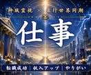 あなたの本来の適職と成功世界を霊視します 転職・副業・才能・使命まで視ます イメージ1