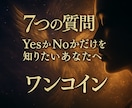 Yes/Noで導く、幸せへの指針をお伝えします シンプルに、でもたくさん知りたいことがある方にオススメです イメージ1