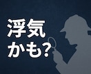 浮気かも？と思ったときに相談受けます 相手の行動が気になり始めた段階の方へ。 イメージ1