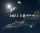 通話が苦手な方のお話お聴きします LINEのように気軽にチャットで雑談、愚痴話しませんか？ イメージ1