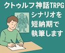 クトゥルフTRPGシナリオを短納期で執筆します 短納期で心揺さぶるクトゥルフ神話TRPGシナリオを制作 イメージ1
