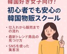 初心者でも安心！、韓国物販の始め方教えます 「韓国好き女子向け！初心者でも安心の韓国物販スクール」 イメージ1