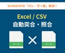 ExcelとCSV自動突合・照合し差分を抽出します VLOOKUP不要！0落ち・列ズレも自動補正して照合・転記 イメージ1