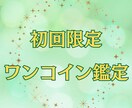 初回限定ワンコインミニ鑑定をいたします 子宝・相性・金運・恋愛・結婚・職業などからお悩み1つ イメージ1