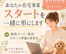 あなたの在宅事業スタートを一緒に形にしますます 商品・販売ページ・発信まで始められる状態へ イメージ1