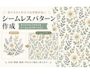 リピート出来る画像（シームレスパターン）作成します オリジナル柄を作りたい、ファッション、インテリア業界の方に！ イメージ1