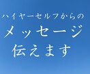 ハイヤーセルフからのメッセージをお伝えします 自分軸で生きたい方必見☆★本当のあなたの声ききます！ イメージ1