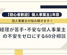 初心者歓迎：個人事業主の悩み聴きます 経理が苦手・不安な個人事業主の不安をゼロにする60分相談 イメージ1