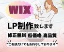 WIXでLP制作します 修正回数無制限/満足のいくHPを制作します イメージ1