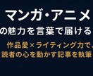マンガ・アニメ専門、レビュー・考察記事を書きます アニメ、マンガ読む人が「作品を見たくなる」記事を執筆 イメージ1