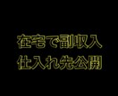 在宅で副収入　転売先、仕入れ先公開します しっかりと行動出来る方のみお願いします。販売先メルカリ イメージ1