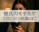 彼氏の悩みで1人不安な方へ、しっかり寄り添います LINE、返信、減った、態度冷たい、気持ち冷めた、恋愛相談 イメージ1