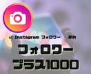 インスタでフォロワー1000人増やします 【人気オススメ　1日で即納！】Instagram フォロワー イメージ1