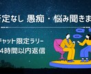 あなたのモヤモヤ・愚痴をお聴きします 心理専攻の大学生が「チャット限定」で否定せずお聴きします。 イメージ1