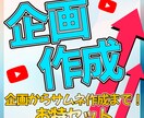 YouTube企画ワンセット製作します もう悩まない！明日すぐに撮れるYouTube企画ワンセット！ イメージ1