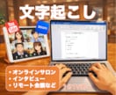 1分75円で各種動画の文字起こしを喜んで承ります オンライン会議やYouTube演者の丁寧な書き起こし代行！ イメージ1