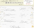 英字・アルファベット署名（サイン）デザイン致します ちゃんと書けるようアドバイスもしっかりさせて頂きます！！ イメージ1