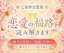 恋の福路を七福神託霊視で読み解きます 進まない恋の流れとご縁の状態を視ます イメージ1