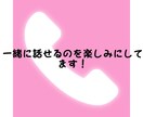 お話しましょ！貴方の心に寄り添います 19歳大学1年生がお話聞きます！ イメージ3