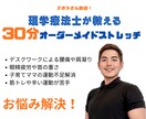 30分で完結！オーダーメイドストレッチ提供します ただ伸ばすだけじゃもったいない！身体の仕組みも教えます！ イメージ1