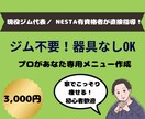 宅トレ専用！プロがあなただけのメニューを作成します ジム通いは不要！現役プロが自宅でできる専用メニューをご提案 イメージ1