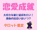 恋の不安を癒し未来を占います 彼の心を引き寄せる❤両想いへ導く恋愛タロット鑑定 イメージ1