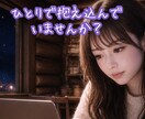 1分でもOK！今すぐ、そのモヤモヤすべてを聴きます ひとりで抱え込まないで/人間関係/夫婦関係/不倫/ネット依存 イメージ1