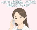 元保健室の先生が相談乗ります 元保健室の先生が不登校、ADHD.自閉症の悩みを聴きます イメージ2
