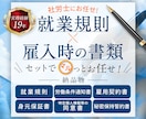 社労士が就業規則と雇入時の書類をセットで作成します トラブルを未然に防止！社労士作成　就業規則＆雇用書類セット イメージ1