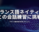 フランス語ネイティブと会話練習に挑戦します フランス人とお話ししてフランス語の実力を試しませんか？ イメージ1