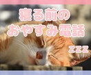 おやすみ前の安眠テレフォン◎優しい声で癒します 眠れない夜に僕に電話してください♪子守唄のように寄り添います イメージ1