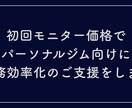 パーソナルジム向けAI活用を支援します モニター価格（10名まで）で業務効率化のご支援をします イメージ1